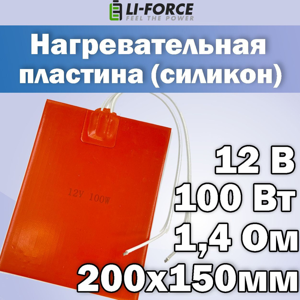 Нагревательная пластина 200х150мм (12V-100W, 1,4 Ом, силиконовая), LFH-10072sg, на клейкой основе  #1