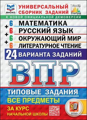 ВПР 2025. Универсальный Сборник Заданий. Все предметы за курс начальной школы. Математика, русский язык, #1