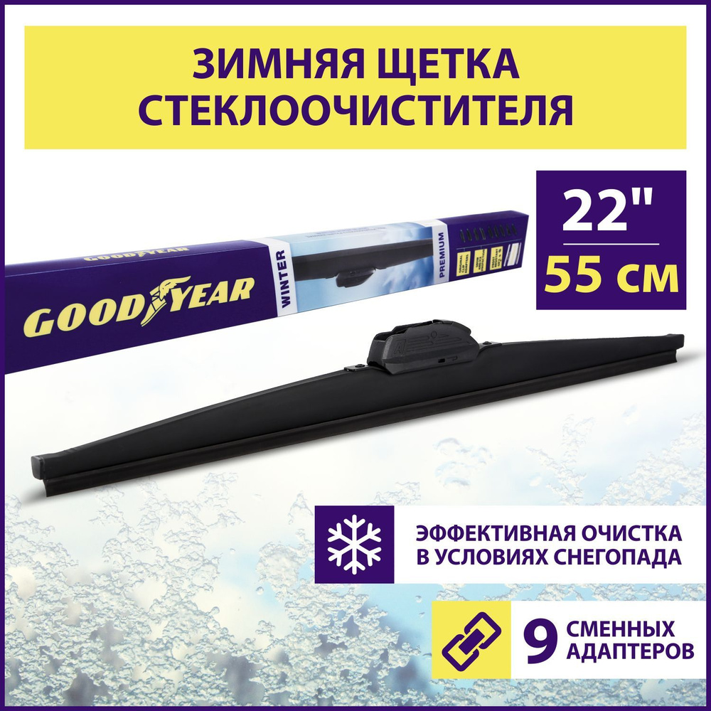 Щетка стеклоочистителя зимняя 550 мм / 22" (9 переходников в комплекте), Дворник для автомобиля Goodyear #1