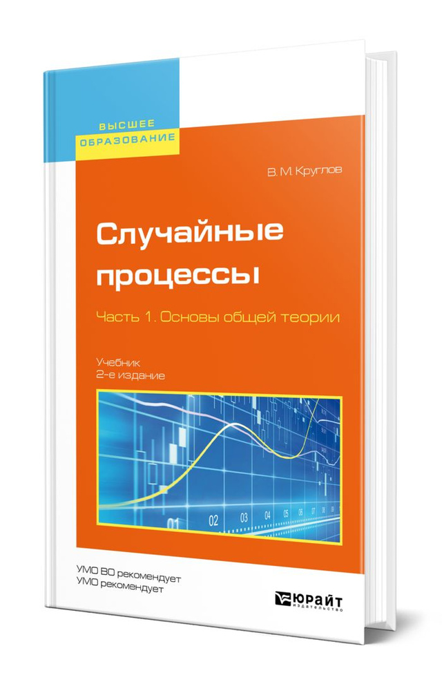 Случайные процессы в 2 частях. Часть 1. Основы общей теории  #1