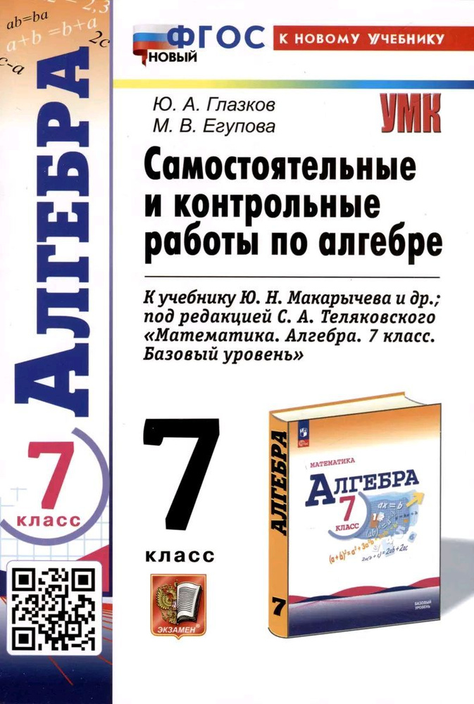 Самостоятельные и контрольные работы по алгебре. 7 класс. К учебнику Ю. Н. МакарычеваФГОС НОВЫЙ (к новому #1