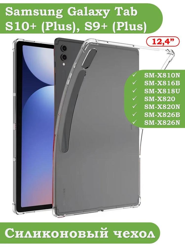 Силиконовый чехол для Samsung Galaxy Tab S9 Plus 12,4" #1