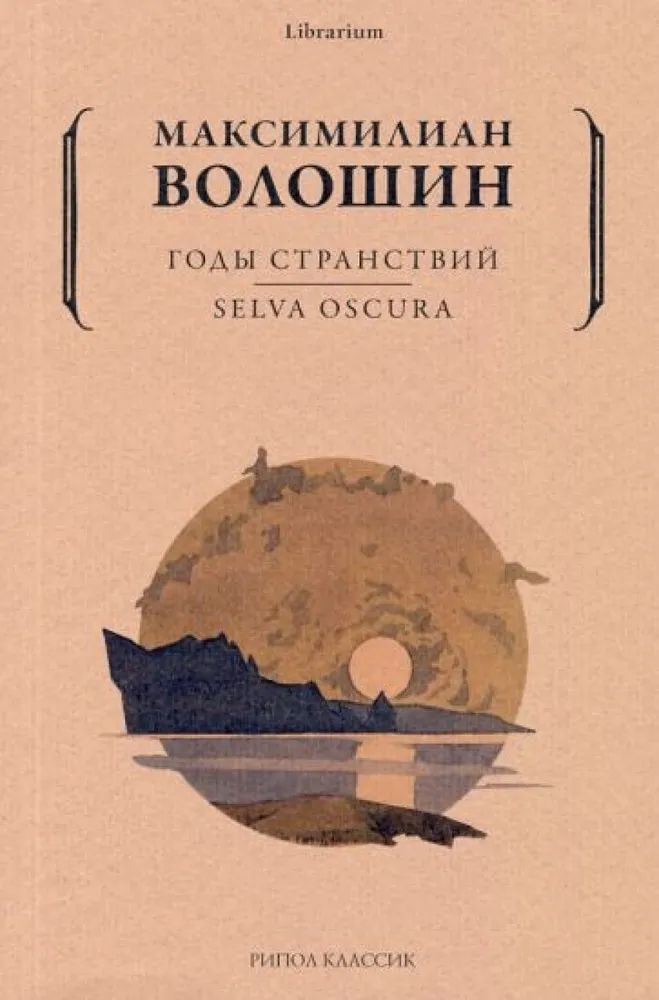 Годы странствий. | Волошин Максимилиан #1