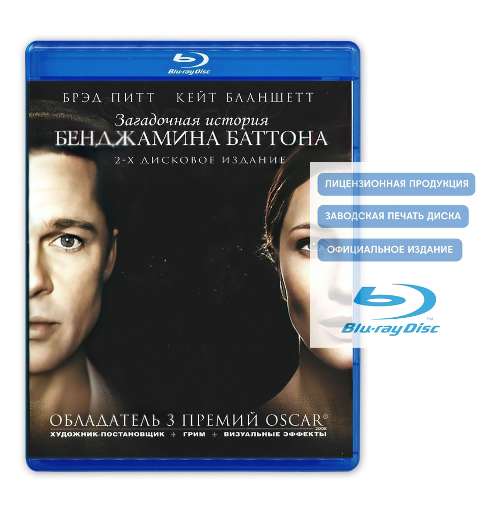 Фильм. Загадочная история Бенджамина Баттона (2008, 2 Blu-ray диска) драма, фэнтези Дэвида Финчера с #1