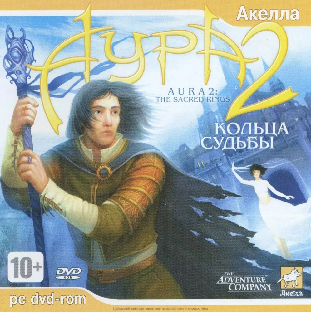 Игра для ПК Аура 2. Кольца судьбы (русская версия, Акелла). Товар уцененный  #1