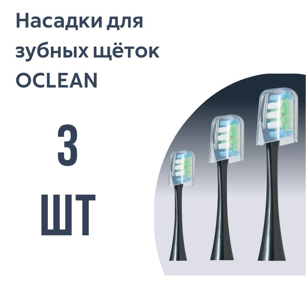 Насадки для электрической зубной щетки Oclean, черные (3 шт)  #1