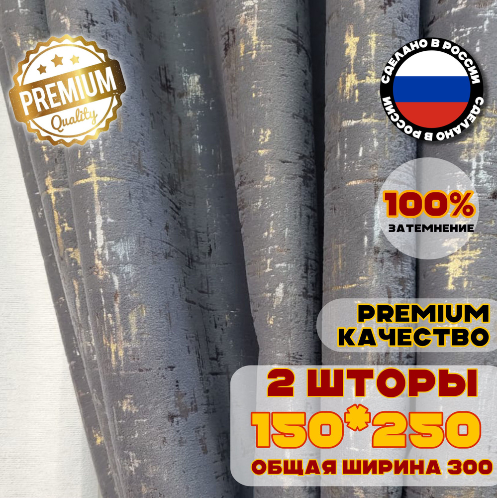 Комплект штор блэкаут 100% бархат 250х300 см, цвет серый золотой с переливом  #1