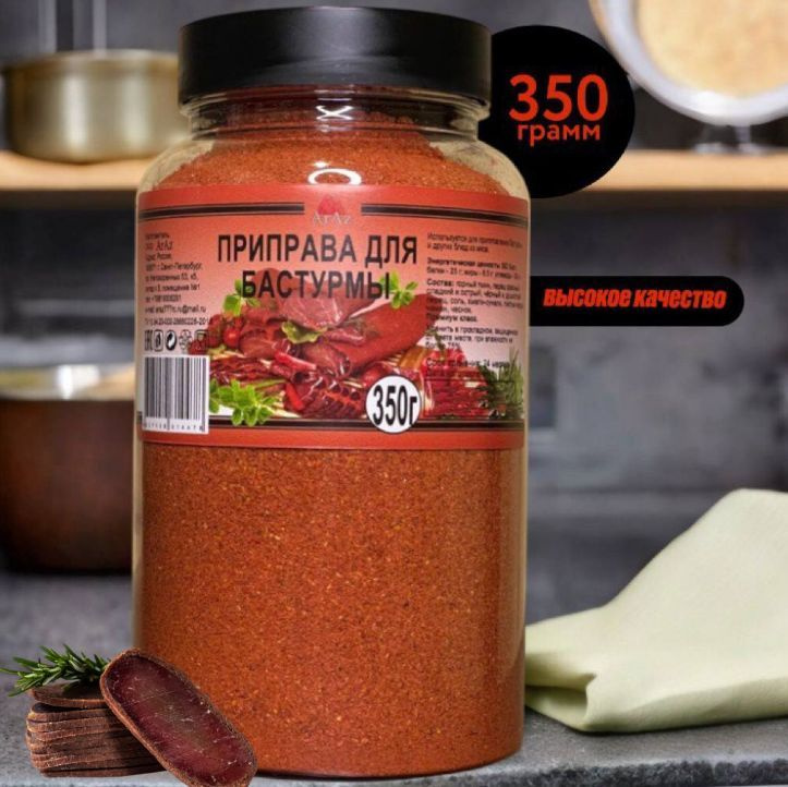 Приправа для бастурмы, 350 грамм #1