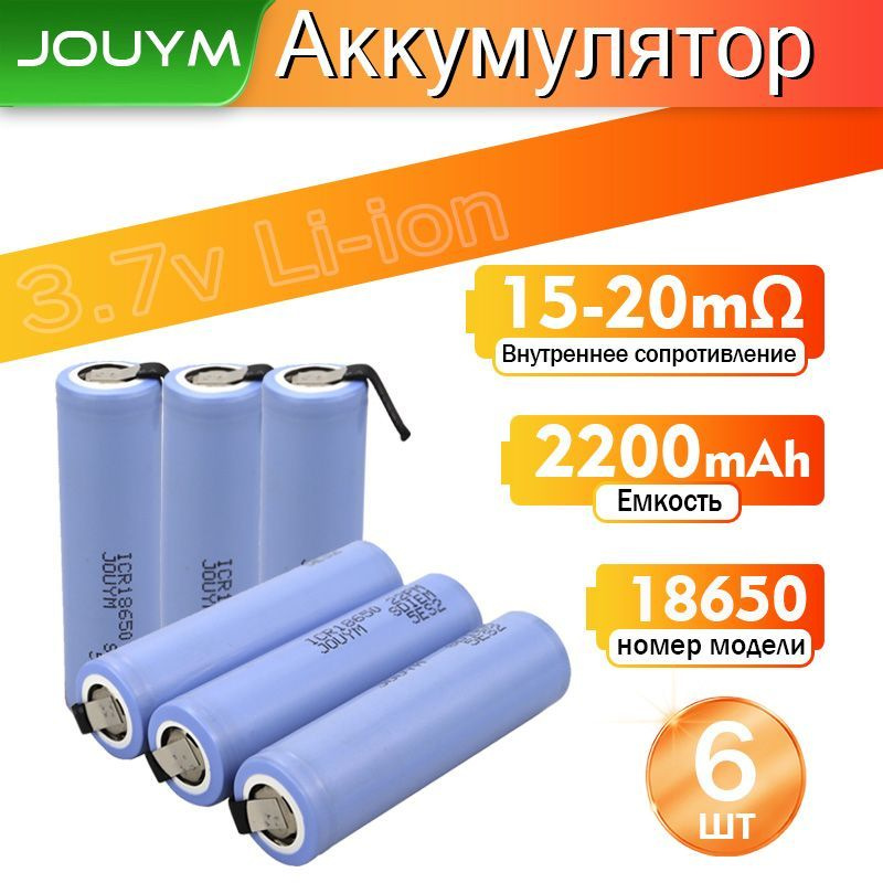 JOUYM Аккумуляторная батарейка 18650, 3,7 В, 2200 мАч, 6 шт #1