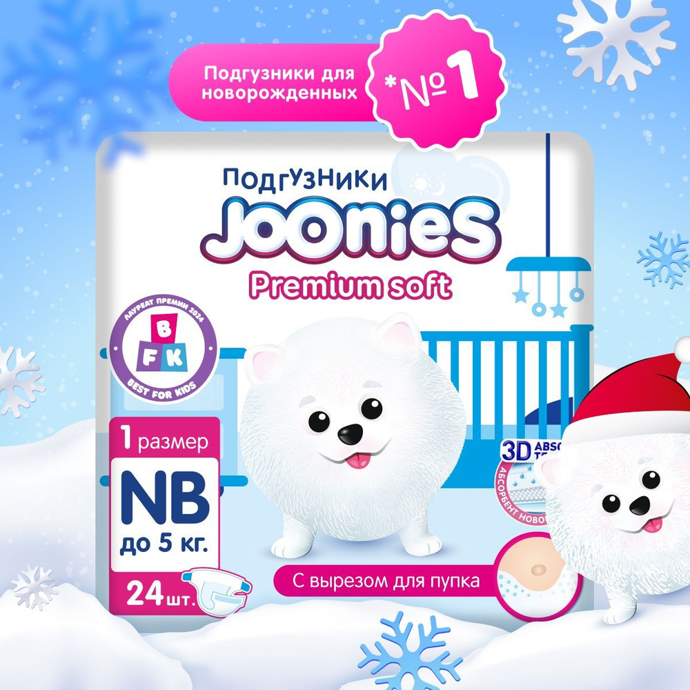 JOONIES Premium Soft Подгузники для новорожденных, размер NB (0-5 кг), 24 шт. ультра-тонкие, с вырезом #1