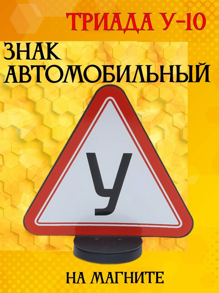 Знак для учебного автомобиля "У-10" на магните двусторонний на крышу автомобиля  #1