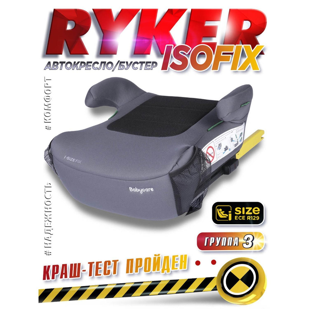 Бустер автомобильный с isofix , Ryker #1