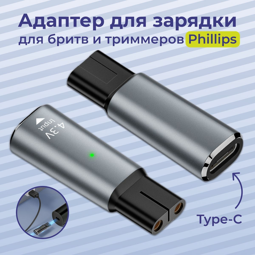 Переходник для зарядки триммера Philips,4.3V, Type-C #1