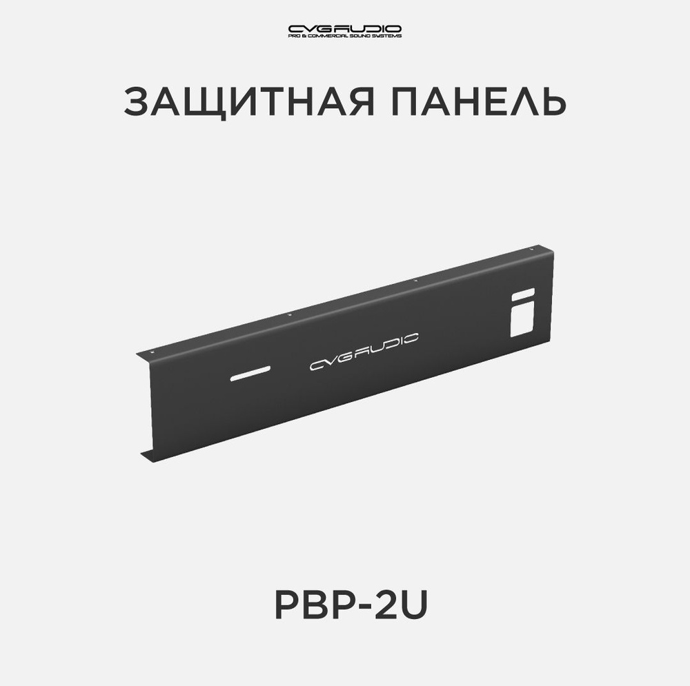 CVGAUDIO PBP-2U Защитная металлическая панель #1