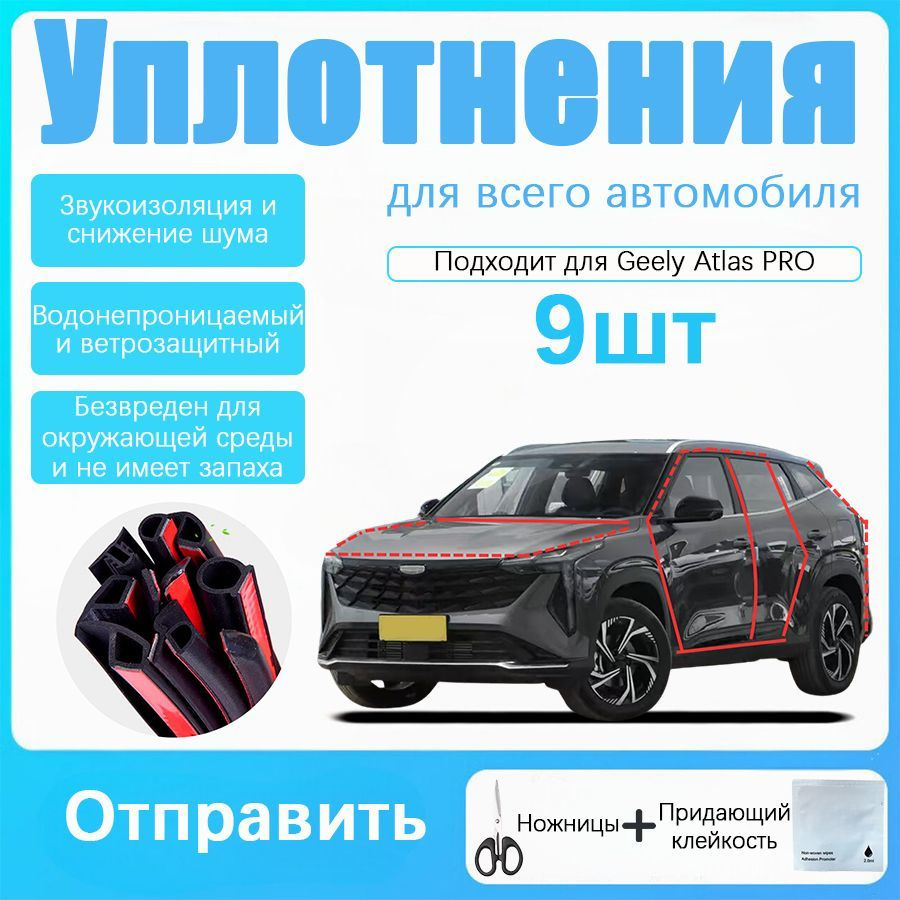 Geely Atlas PRO Уплотнитель автомобильный, защита кромки дверей автомобиля, Водонепроницаемый и пылезащитный, #1