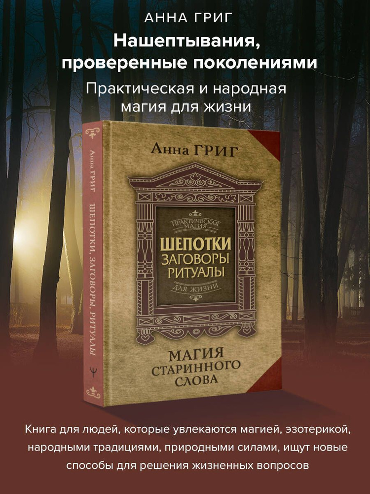 Шепотки, заговоры, ритуалы. Магия старинного слова | Григ Анна  #1