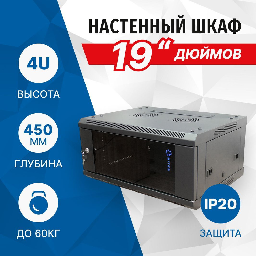 Телекоммуникационный шкаф настенный 19", 4U, 600x450, 5bites TC6401-04B, черный  #1