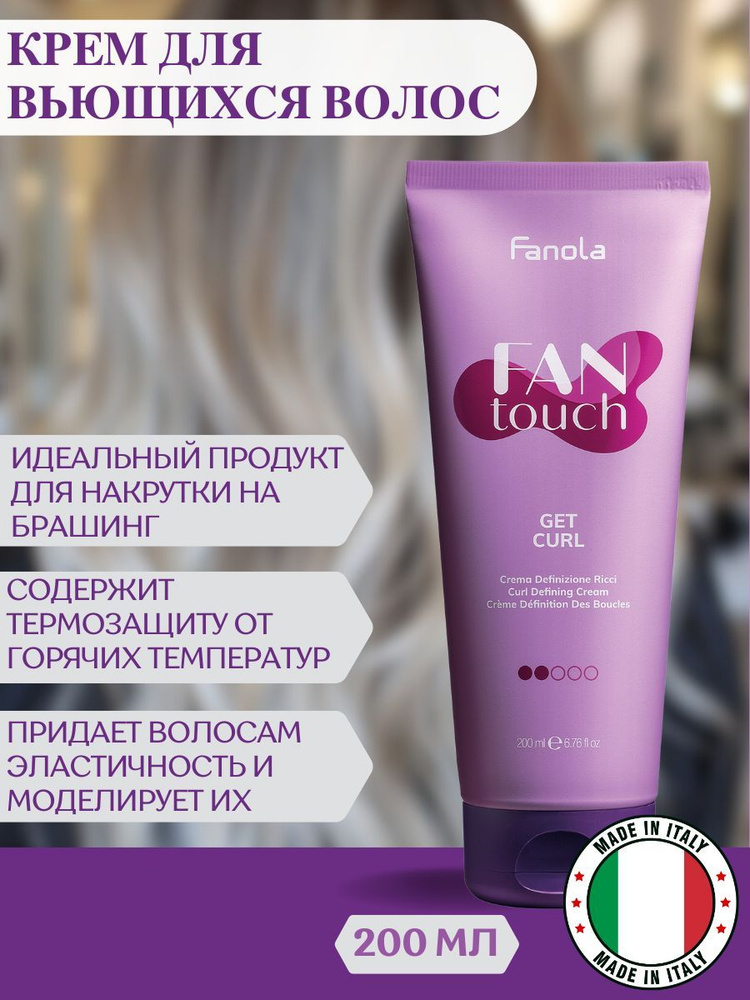 Fanola Крем для вьющихся волос Fantouch Curl Defining Cream, 200мл #1