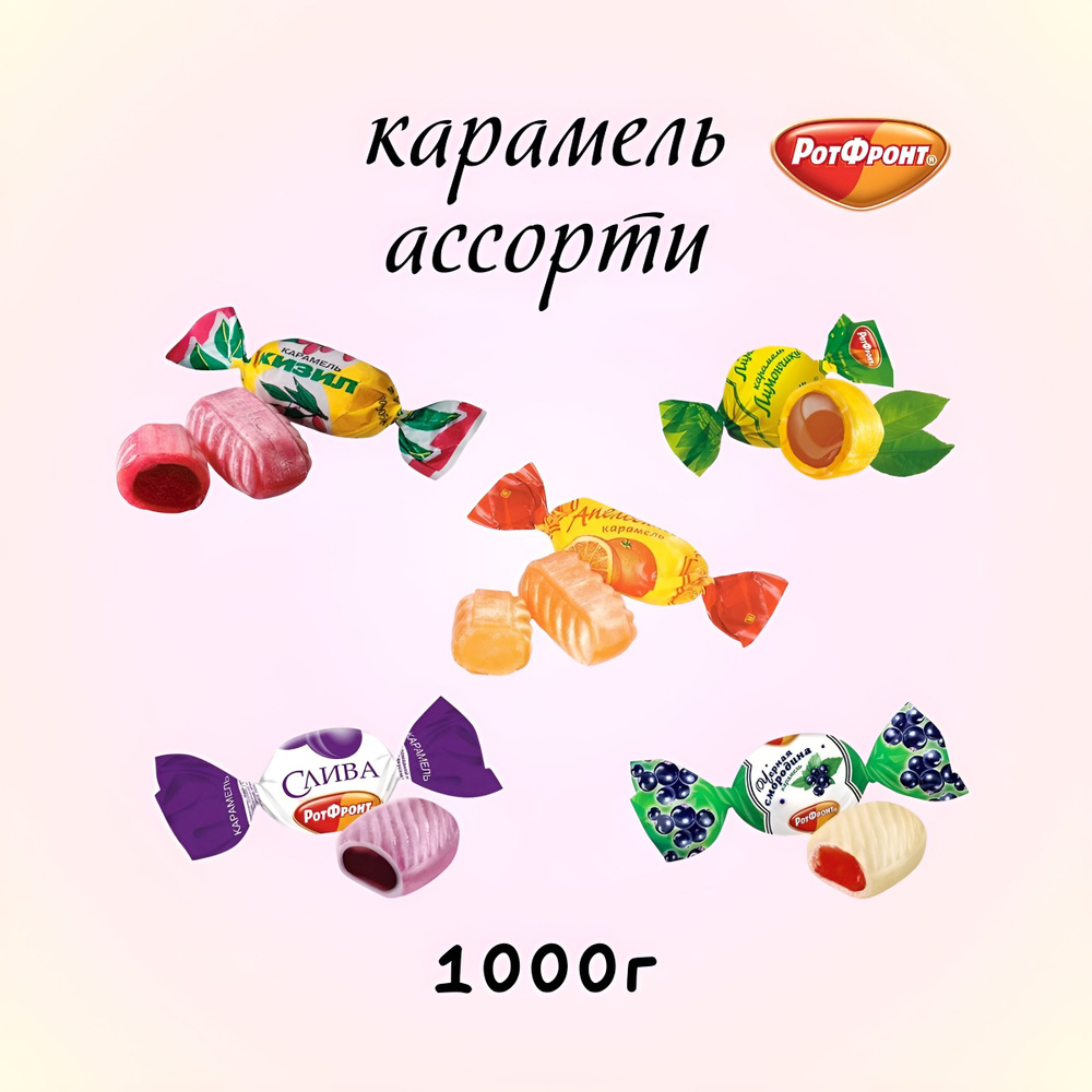 Конфеты карамельные ассорти, Рот Фронт, 1000 г #1