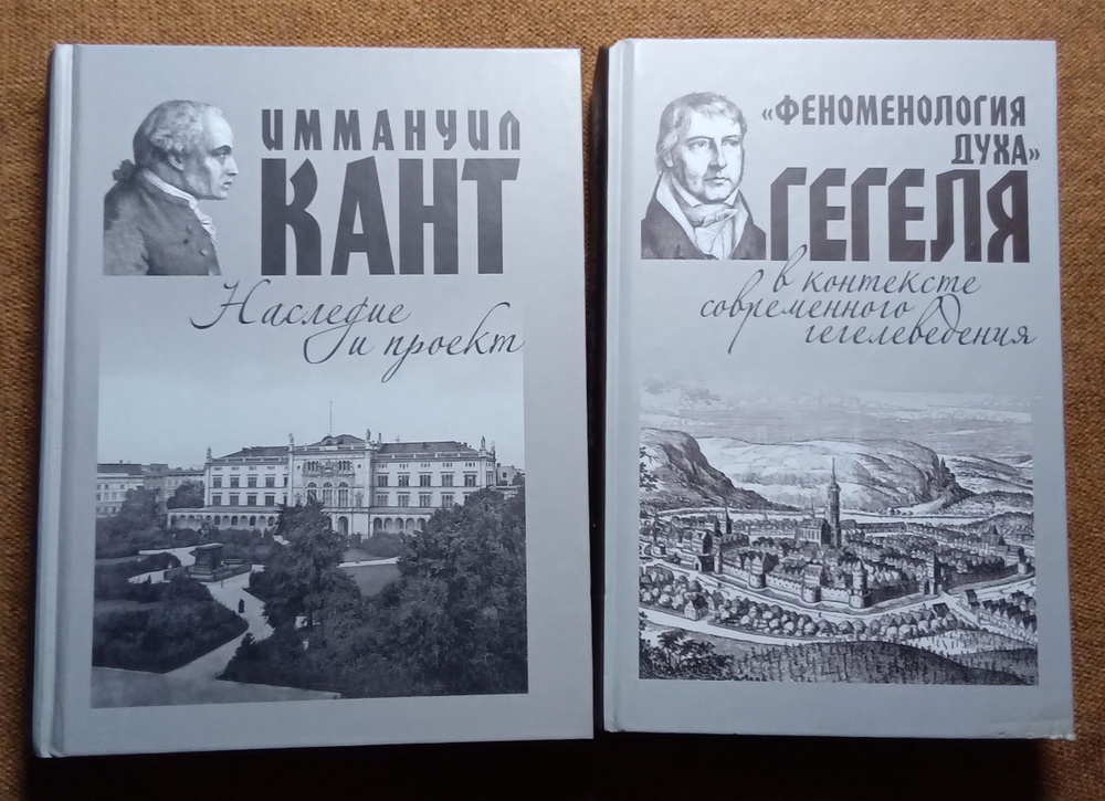 Иммануил Кант: наследие и проект. "Феноменология духа" Гегеля в контексте современного гегелеведения. #1
