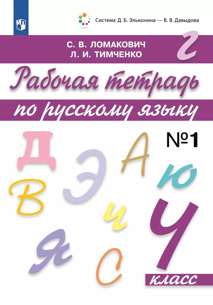 Рабочая тетрадь по русскому языку. 4 класс. В 2 частях. Часть 1 | Ломакович Светлана Владимировна  #1