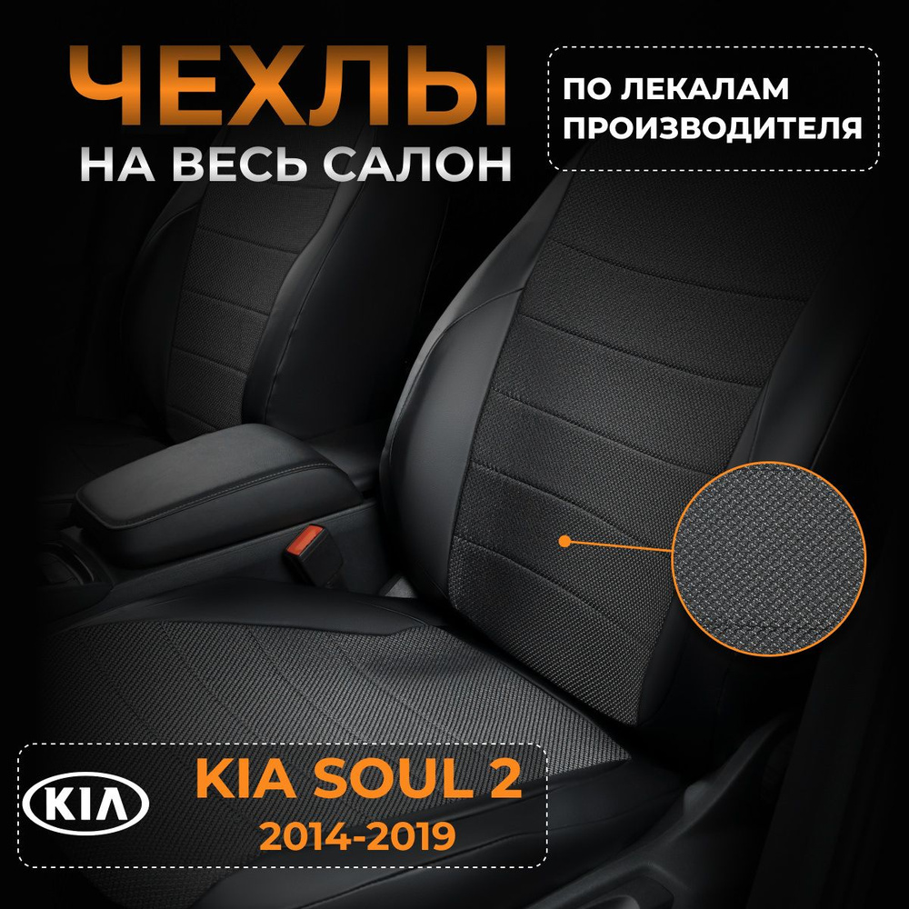 Чехлы на KIA Soul 2 PS Киа Соул 2 PS с 2014-2019 #1