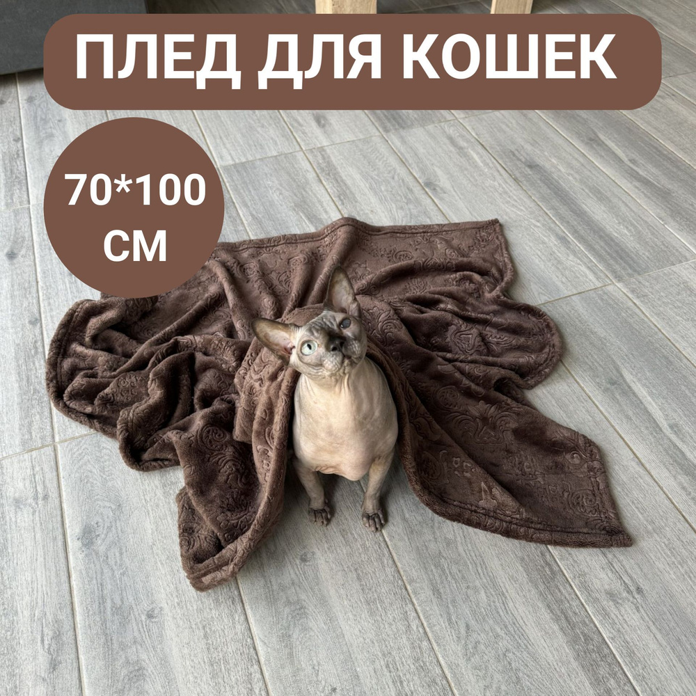 Плед для кошек и собак 70*100 см коричневый вензель #1