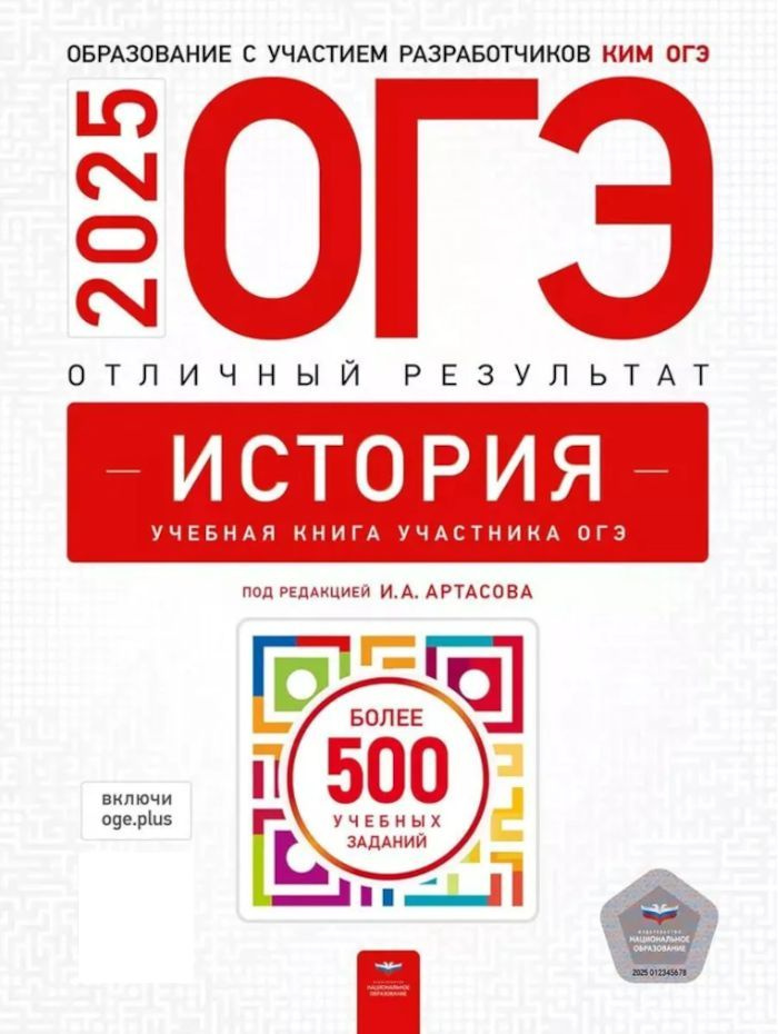 ОГЭ-2025 История Отличный результат (ред.Артасов И.А.) | Артасов Игорь Анатольевич  #1