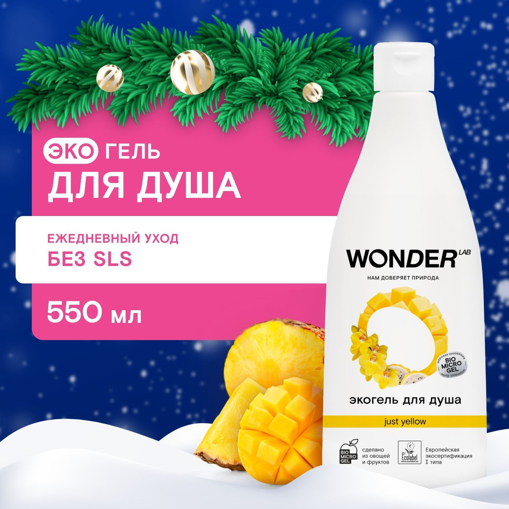 Гель для душа увлажняющий Just yellow WONDER LAB, с ароматом сочных фруктов, 550 мл  #1