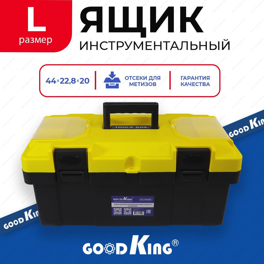 Ящик для инструментов пластиковый 44*22.8*20 см GOODKING #1