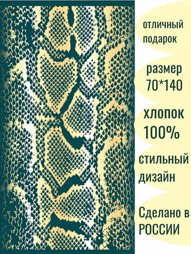 Авангард Полотенце банное новогоднее ЗМЕИНЫЙ ПРИНТ ПОДАРОЧНОЕ высокой плотности гостевое, пляжное для #1