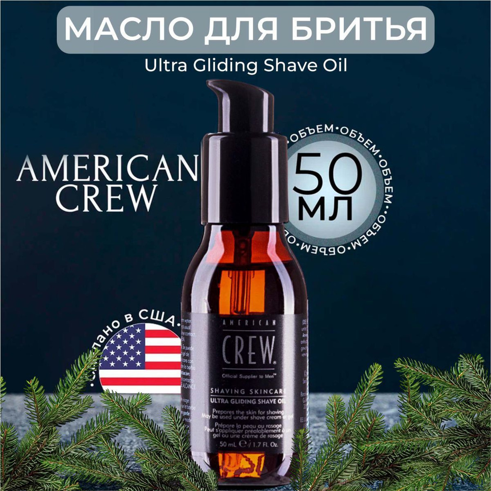 American Crew - Масло для бритья Ultra Gliding Shave Oil 50 мл #1