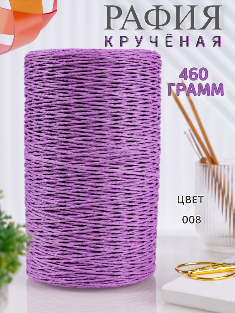 Крученая рафия 460 грамм #1