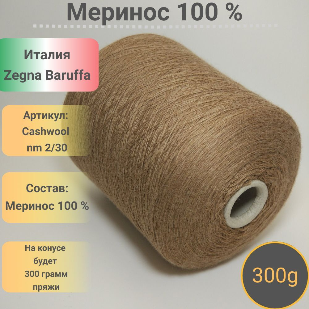 Итальянская бобинная пряжа Cashwool от фабрики Zegna Baruffa, 100 % Меринос, 4500 метров в 300 граммах. #1