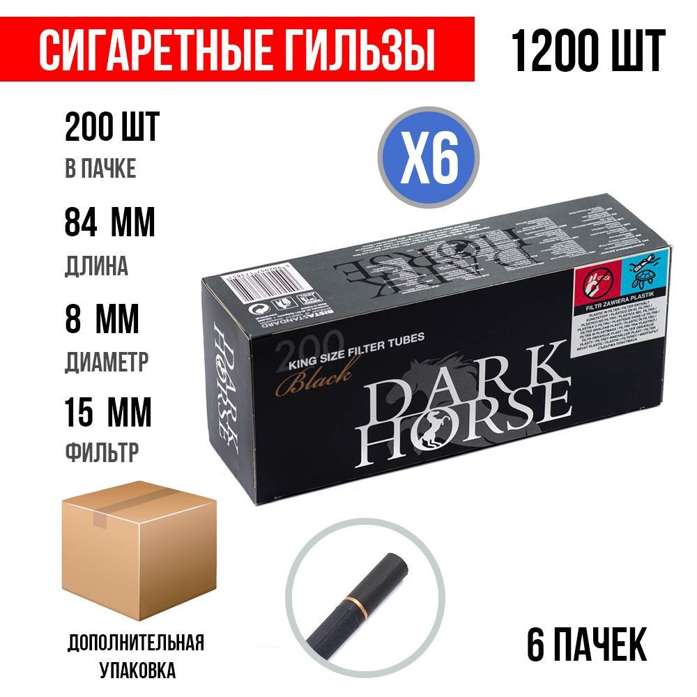 Сигаретные гильзы Dark Horse Black 1200 шт. (15 мм) (6х200шт) #1