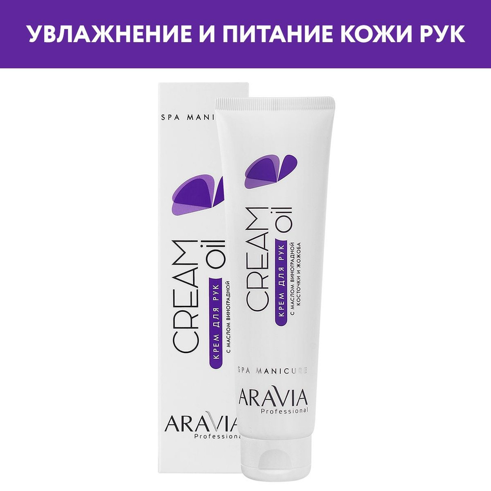 Крем для рук ARAVIA Professional Cream Oil с маслом виноградной косточки и жожоба, 100 мл  #1