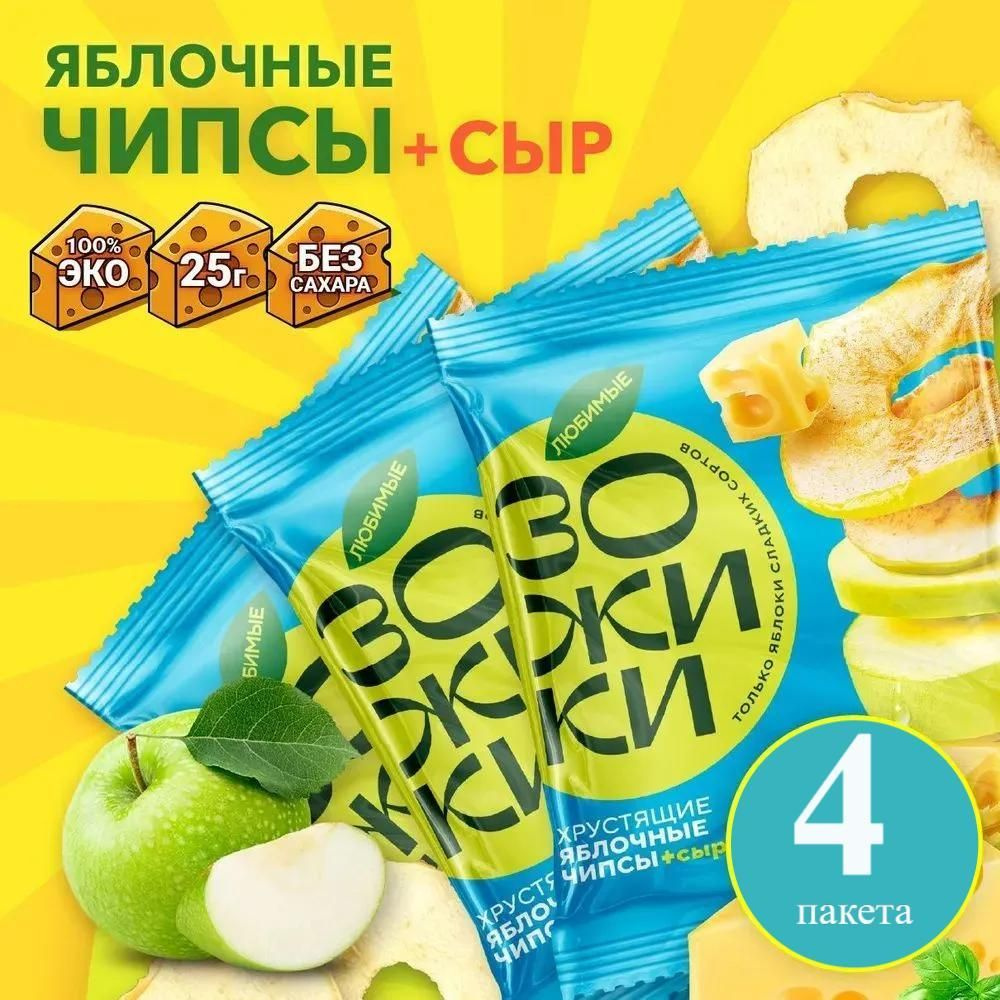 Фруктовые чипсы из яблока с сыром ЗОЖИКИ (4 упаковки по 25гр)  #1