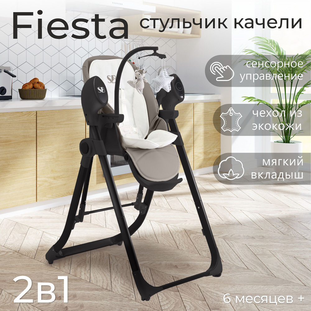 Стульчик для кормления - Электрокачели Sweet Baby Fiesta Black Natural  #1