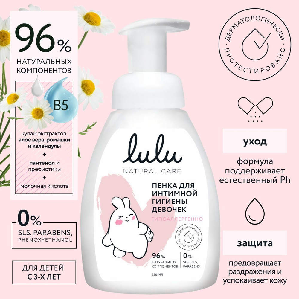 Пенка для интимной гигиены девочек LULU, 250 мл., 3+ #1