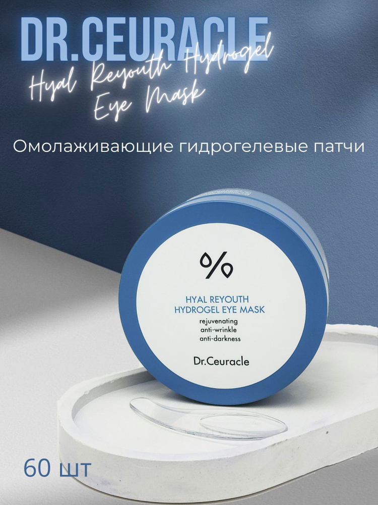 DR. CEURACLE Hyal Reyouth Hydrogel Eye Mask Омолаживающие гидрогелевые патчи  #1