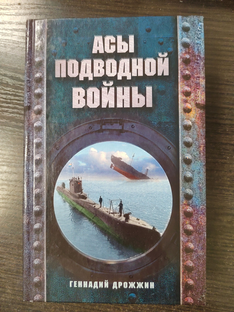 Асы подводной войны | Дрожжин Геннадий Георгиевич #1