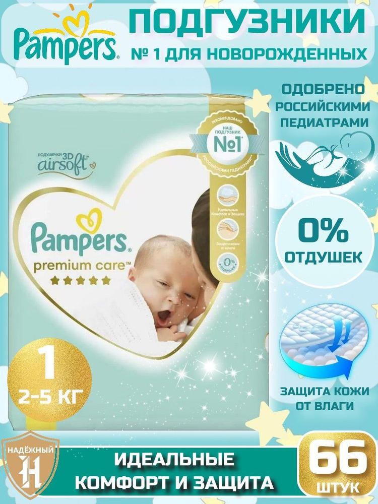 Подгузники для новорожденных Pampers Premium Care 1 размер, 2-5 кг, 66 шт, ультрамягкие  #1