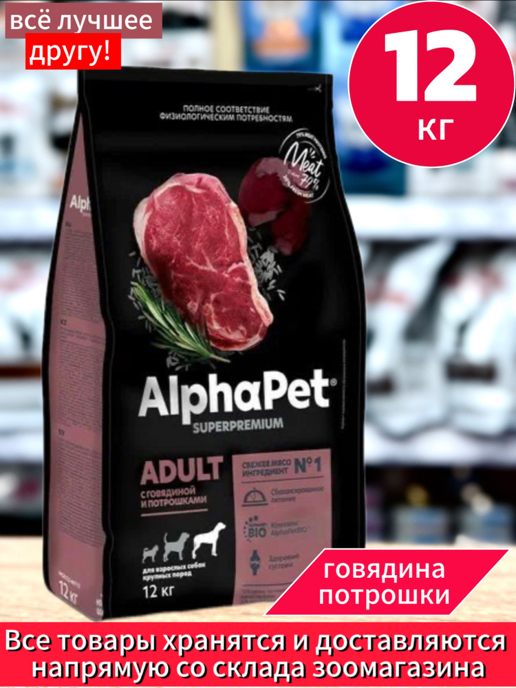 Сухой корм Alpha Pet АльфаПет с говядиной и потрошками для взрослых собак крупных пород, 12 кг  #1