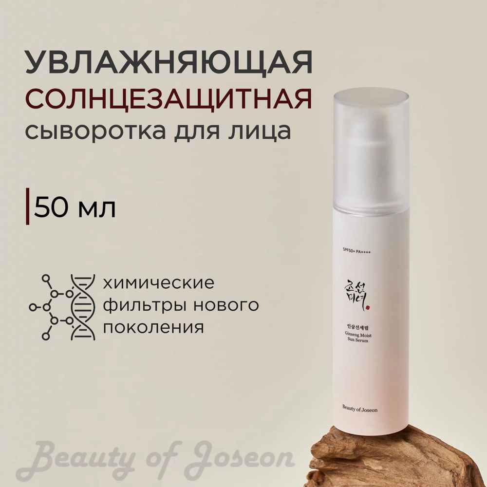 Увлажняющая солнцезащитная сыворотка, Beauty of Joseon Ginseng Moist Sun Serum SPF50+  #1