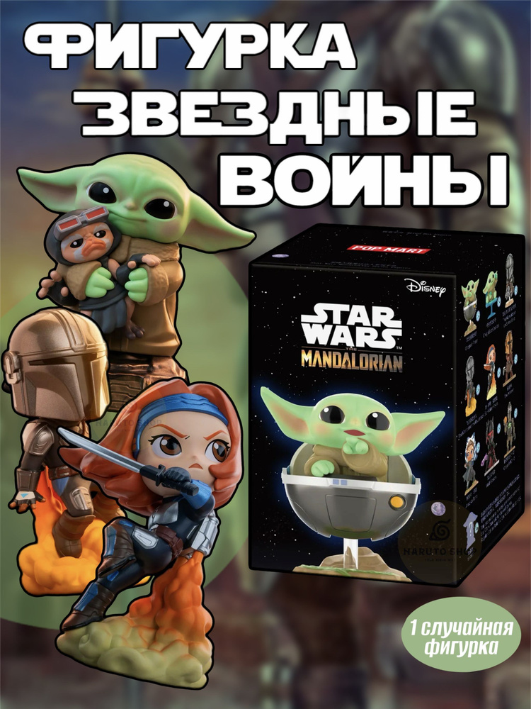 Коллекционные фигурки Звездные войны Мандалорец / Star Wars Mandalorian POP MART  #1