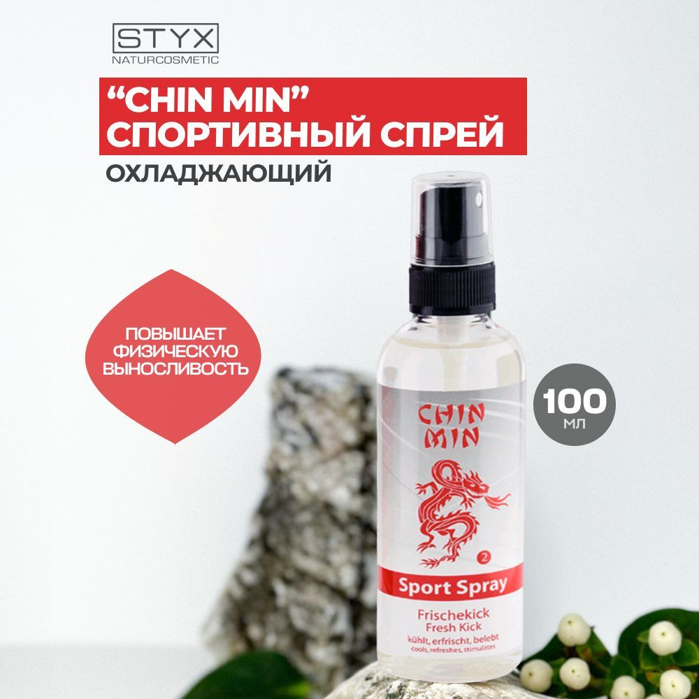 Охлаждающий спортивный спрей для тела Styx Naturcosmetic Chin Min заморозка, 100 мл  #1