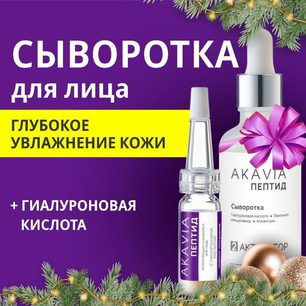 Сыворотка для лица Увлажняющая С гиалуроновой кислотой AKAVIA PEPTIDE  #1