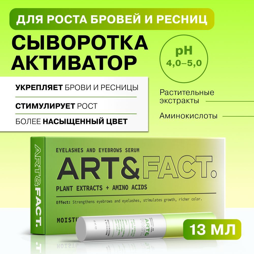 ART&FACT. / Сыворотка - активатор роста ресниц и бровей с растительными экстрактами и аминокислотами, #1