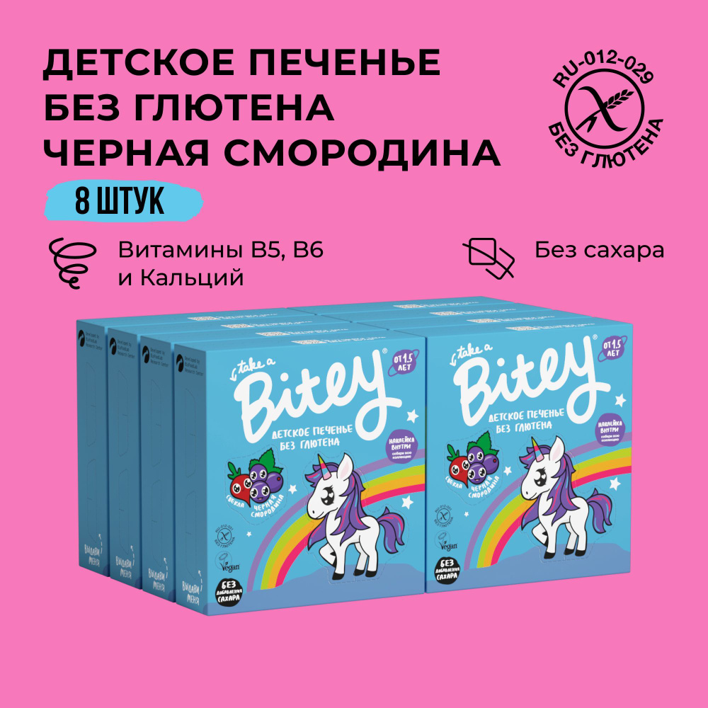 Печенье детское без сахара Take a Bitey / Bite, Черная Смородина, без глютена, 8 шт по 125 гр  #1