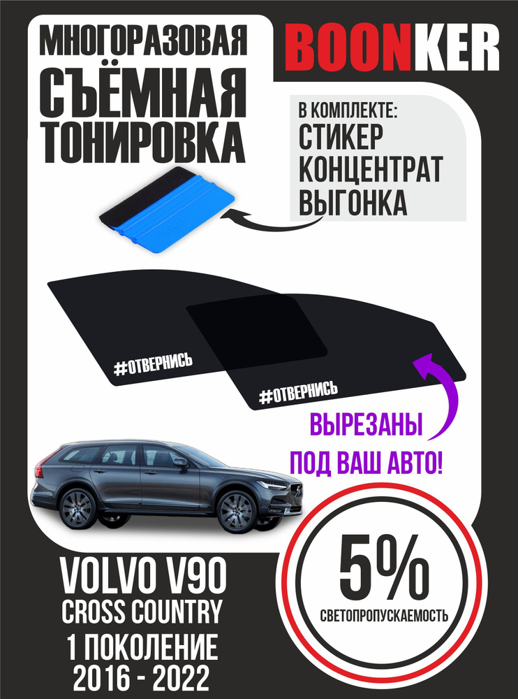 Съёмная тонировка Volvo V90 Cross Country Вольво V90 Кросс Кантри #1